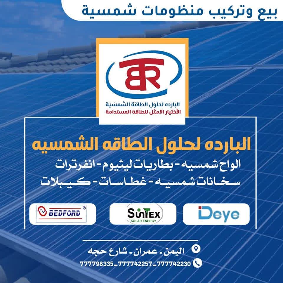 البارده لحلول الطاقه المتجدده