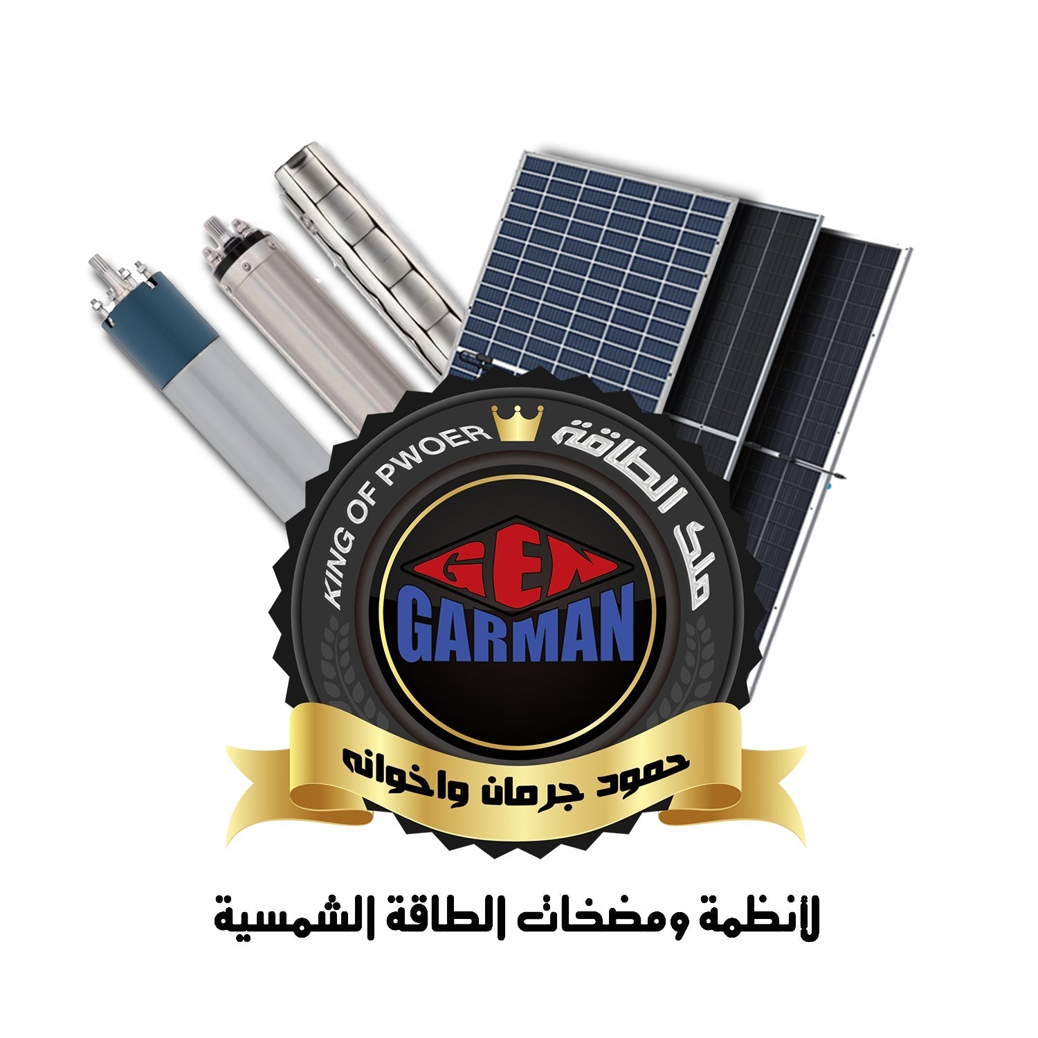 ملك الطاقة حمود جرمان وإخوانة